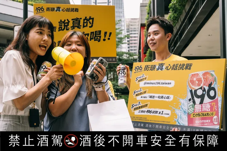 消費者完成拍照打卡與喊出真心話任務後，即可參與三得利-196試飲，感受真實果感。業者提供