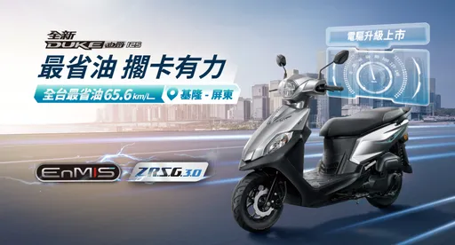 SYM全新迪爵125電驅升級上市　主打65.6km/L超省油表現、首購最高回饋1.6萬元