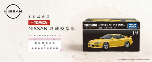 6月試乘NISSAN全車系贈TOMICA模型車　指定車型免費升級盲點偵測與行車紀錄器
