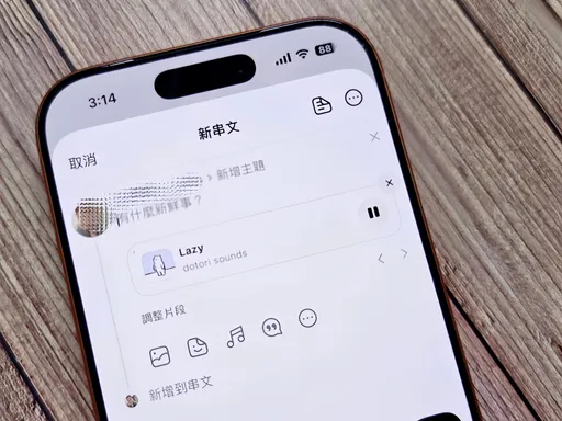 Threads能放音樂了！台灣搶先測試　串文可加30秒歌曲配樂