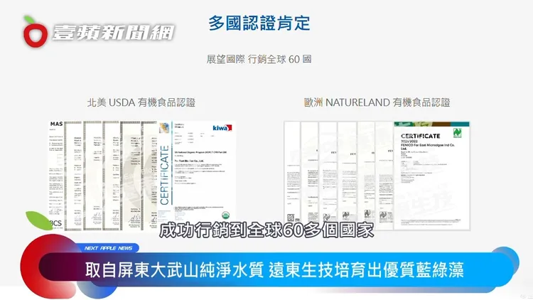 遠東生技的藍綠藻產品取得國際HACCP、ISO等安全認證，成功行銷60多國。