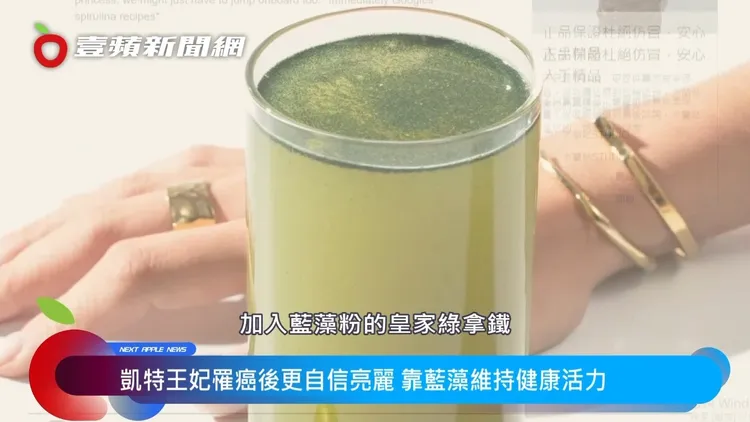 凱特王妃一天一杯皇家綠拿鐵，其中「超級食物」螺旋藻是她的保養秘方。