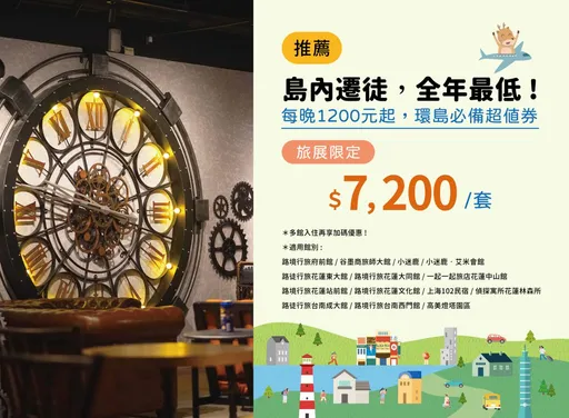 小鹿文娛祭年度最低住宿券　花蓮家庭房平日千元起