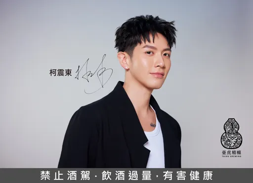 臺虎精釀首位代言人是他　柯震東十年老粉正式成隊友