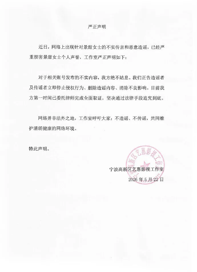 景甜工作室今天發出聲明，嚴正否認傳聞。翻攝景甜工作室微博