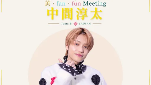 WEST.中間淳太驚喜宣布台北見面會　7/12近距離寵粉