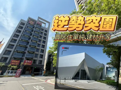 高雄大學新屋3末4初亂鬥　百戶小社區重居住品質建材堪比豪宅