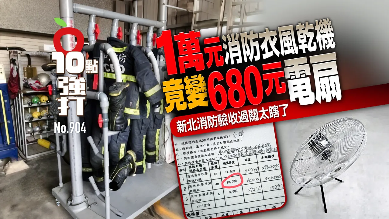 獨家｜萬元消防衣風乾機變「680元電扇」　新北消防澄清「標價誤植、實為風扇組」（壹蘋10點強打）