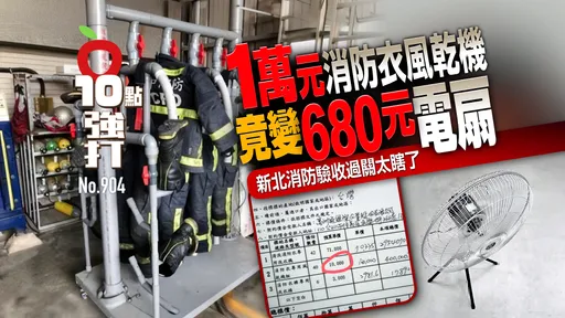 1萬元消防衣風乾機竟變680元電扇　新北消防驗收過關太瞎了（壹蘋10點強打）