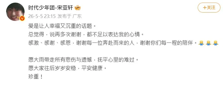 宋亞軒在演唱會結束後發文。翻攝時代少年團宋亞軒微博