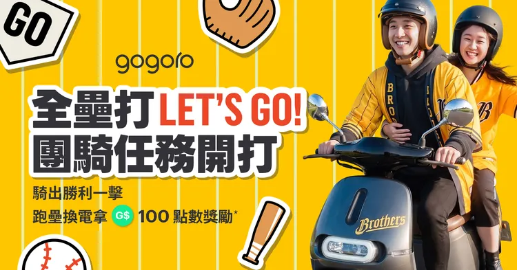 Gogoro同步推出「全壘打 Let’s Go!」車主團騎任務，完成指定換電挑戰可獲點數獎勵。業者提供