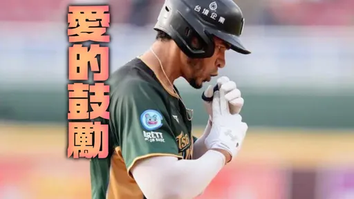 花蓮最暖一幕！台鋼洋砲魔鷹把縣長頒的全壘打獎金「全送給球僮」