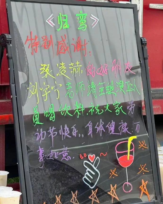 劉宇寧送應援飲料到張凌赫劇組。翻攝會火微博