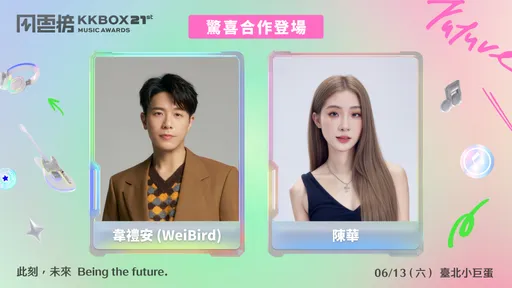 KKBOX夢幻聯動！韋禮安被曝私下暖舉　陳華告白：整個拯救了我