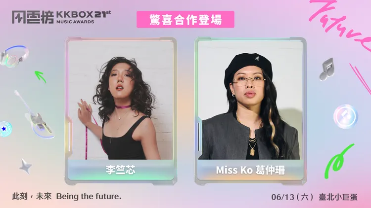 李竺芯（左）與葛仲珊攜手亂入彼此作品。KKBOX提供