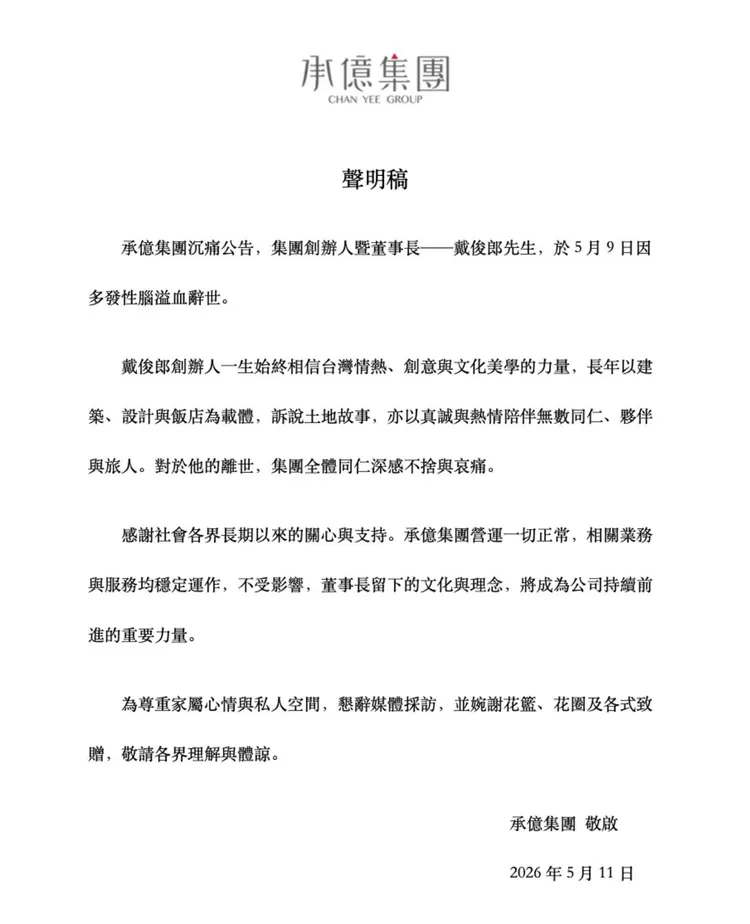 承億集團今發出聲明稿表示，營運一切正常，不受影響。