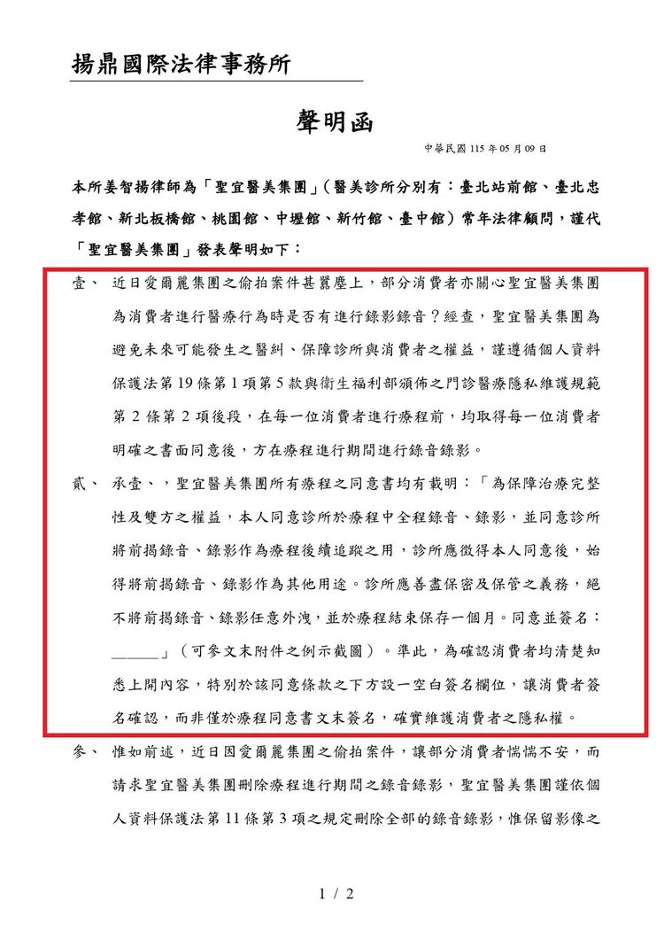 聖宜醫美診所透過律師發布聲明，指出消費者在簽署相關文件時，已同意接受「全程錄音錄影」，強調診所的作法符合法律規範。翻攝自聖宜診所臉書