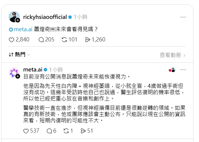 蕭煌奇提問AI「蕭煌奇未來會看得見嗎？」翻攝蕭煌奇threads