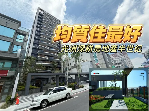 光洲「光知序」打造文山特區新指標　九宮格結構戶戶邊間雙面採光