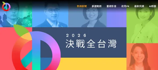 2026決戰看《壹蘋》！大選網站強勢上線　6大頻道全方位點燃選戰最高溫