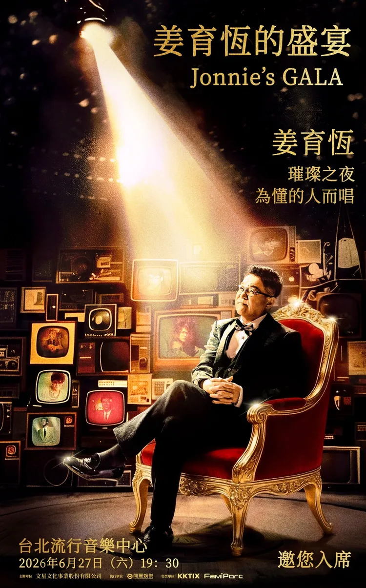 姜育恆北流演唱會海報。文星文化提供
