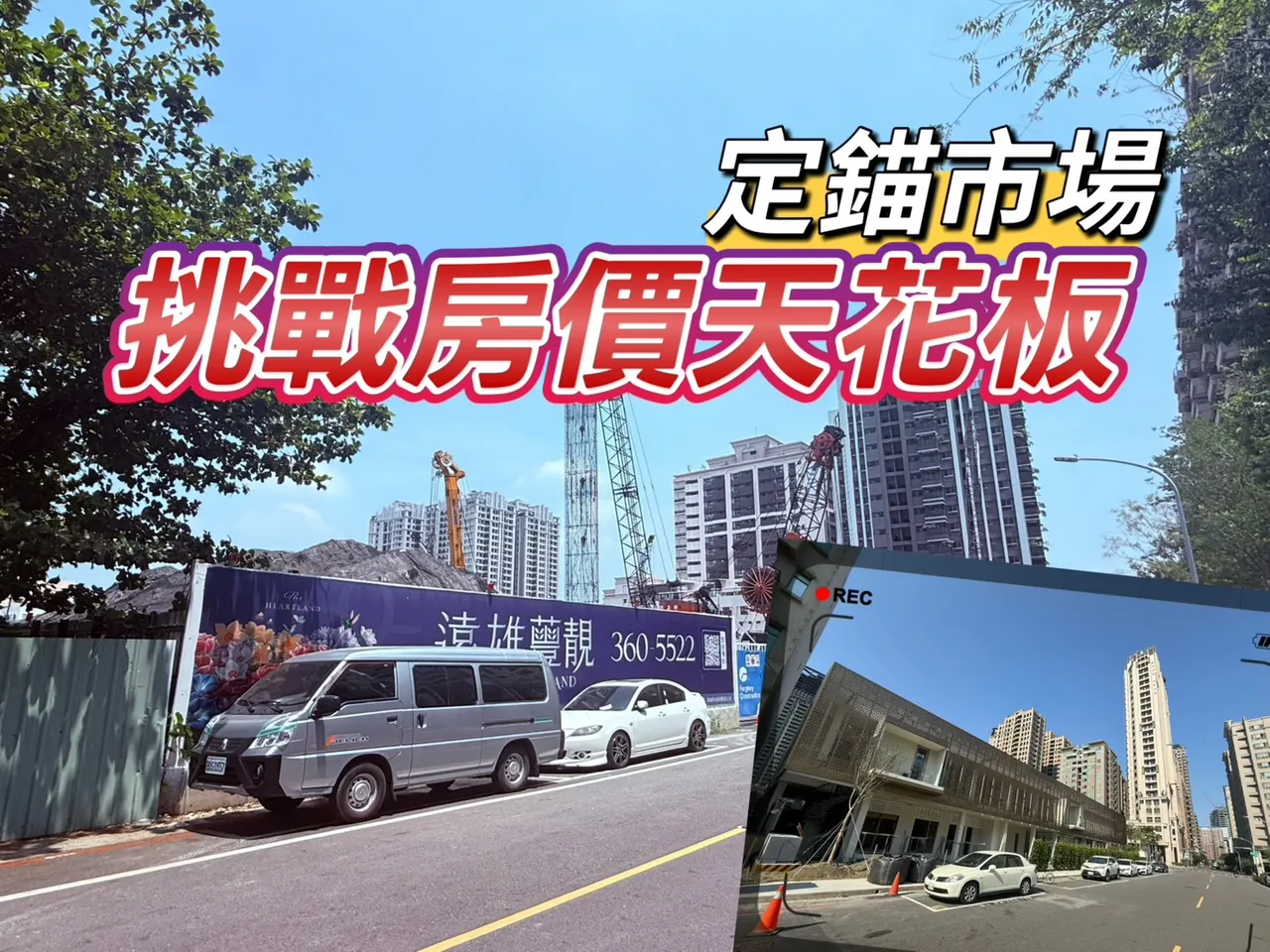 遠雄國揚高雄預售想創價　楠梓要見5字頭農16上看7字頭行情