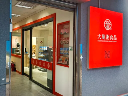 臺北市新開張【大龍粥食品社會企業】！