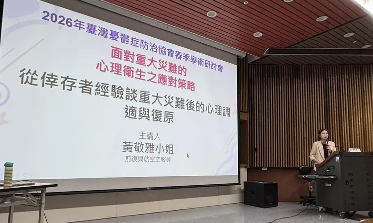 2026年4月19日黃敬雅參加台灣憂鬱症防治協會春季學術研討會。林耕新提供
