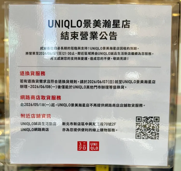 UNIQLO景美瀚星店結束營業公告。翻攝自我是景美人臉書社團