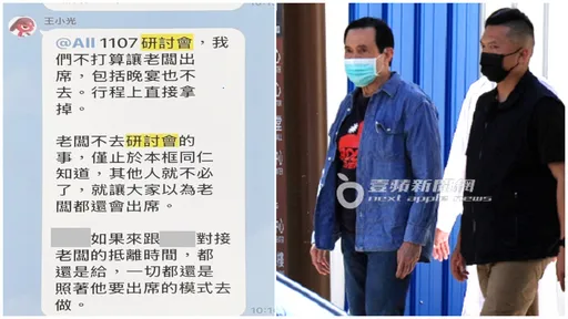 馬英九遭架空？她下令「不讓老闆出席活動」群組對話流出