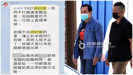 馬英九遭架空？她下令「不讓老闆出席活動」內部對話流出