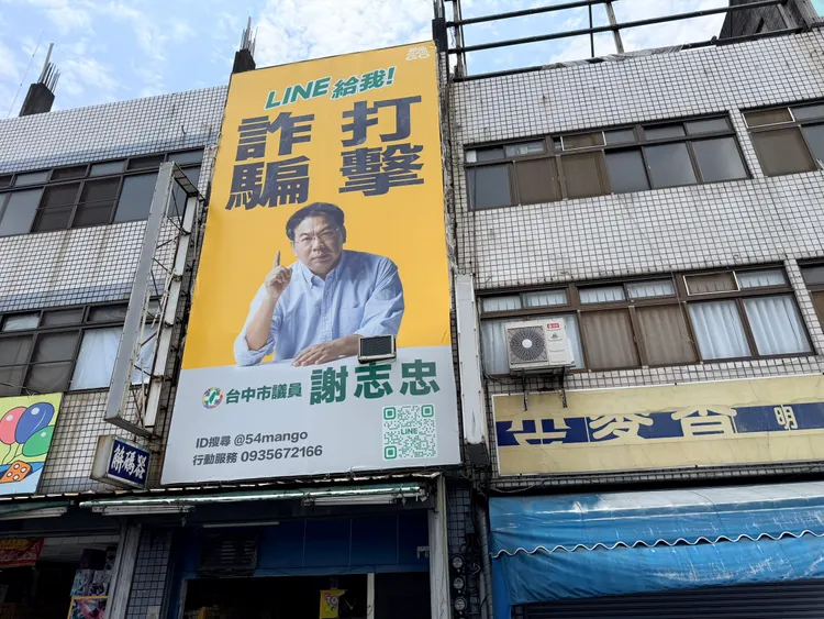 台中市議員謝志忠在街頭設置「打擊詐騙」看板發揮功能。民眾提供