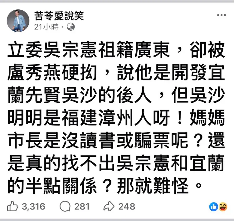 苦苓錯認「吳宗憲」祖籍。翻攝自苦苓愛說笑臉書