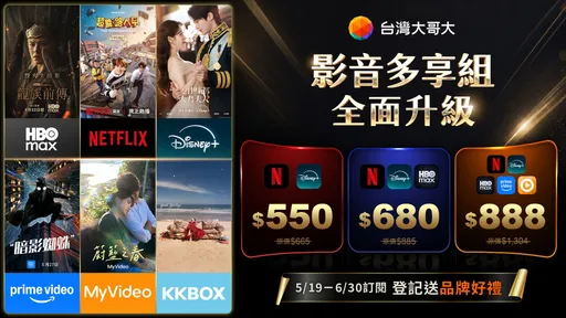 台灣大推影音大滿貫　Netflix、Disney+一次全包