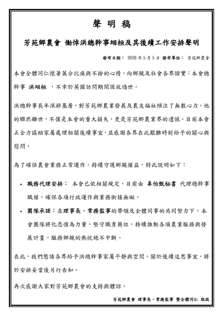 芳苑鄉農會發出公告證實總幹事洪翊桓在英國猝逝。翻攝芳苑鄉農會臉書
