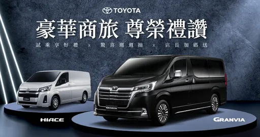 TOYOTA商旅車5月推「霸氣豪禮遇」　GRANVIA、HIACE購車優惠與體驗活動同步升級