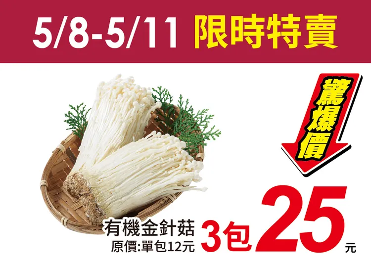 愛買限時4天！有機金針菇下殺單包不用9元。業者提供