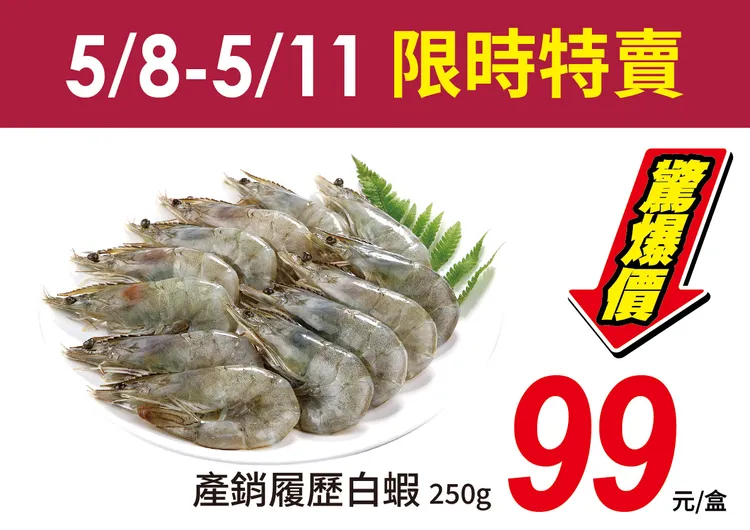 愛買限時4天！產銷履歷白蝦每盒99元。業者提供