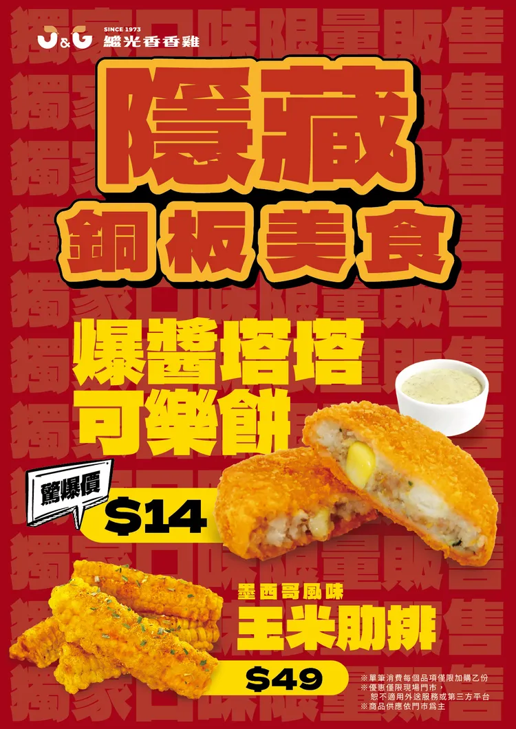 繼光香香雞即日起至6/7限時優惠隱藏版美食_爆醬塔塔可樂餅14元、玉米肋排49元。業者提供