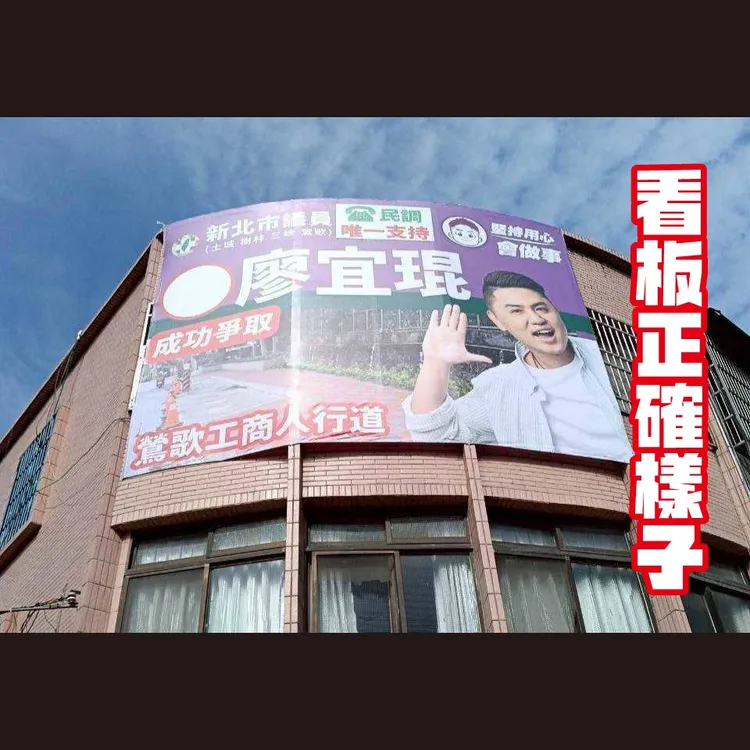 廖宜琨競選看板原本的內容。翻攝廖宜琨臉書