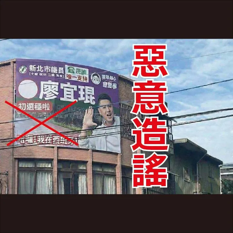廖宜琨的競選看板標語遭人AI變造。翻涉廖宜琨臉書