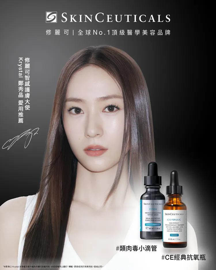 Krystal（鄭秀晶）成為修麗可全新品牌智感護膚大使。品牌提供