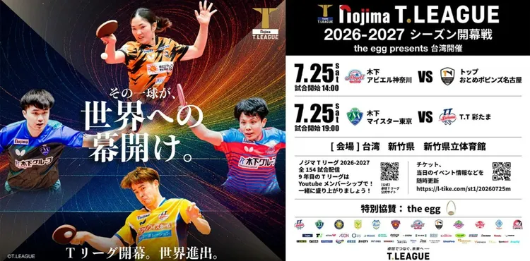 日本職業桌球聯賽將移師台灣開幕戰。日本職業桌球聯賽提供