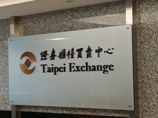 櫃買中心推新規提升債券系統報價彈性　加速財報無紙化