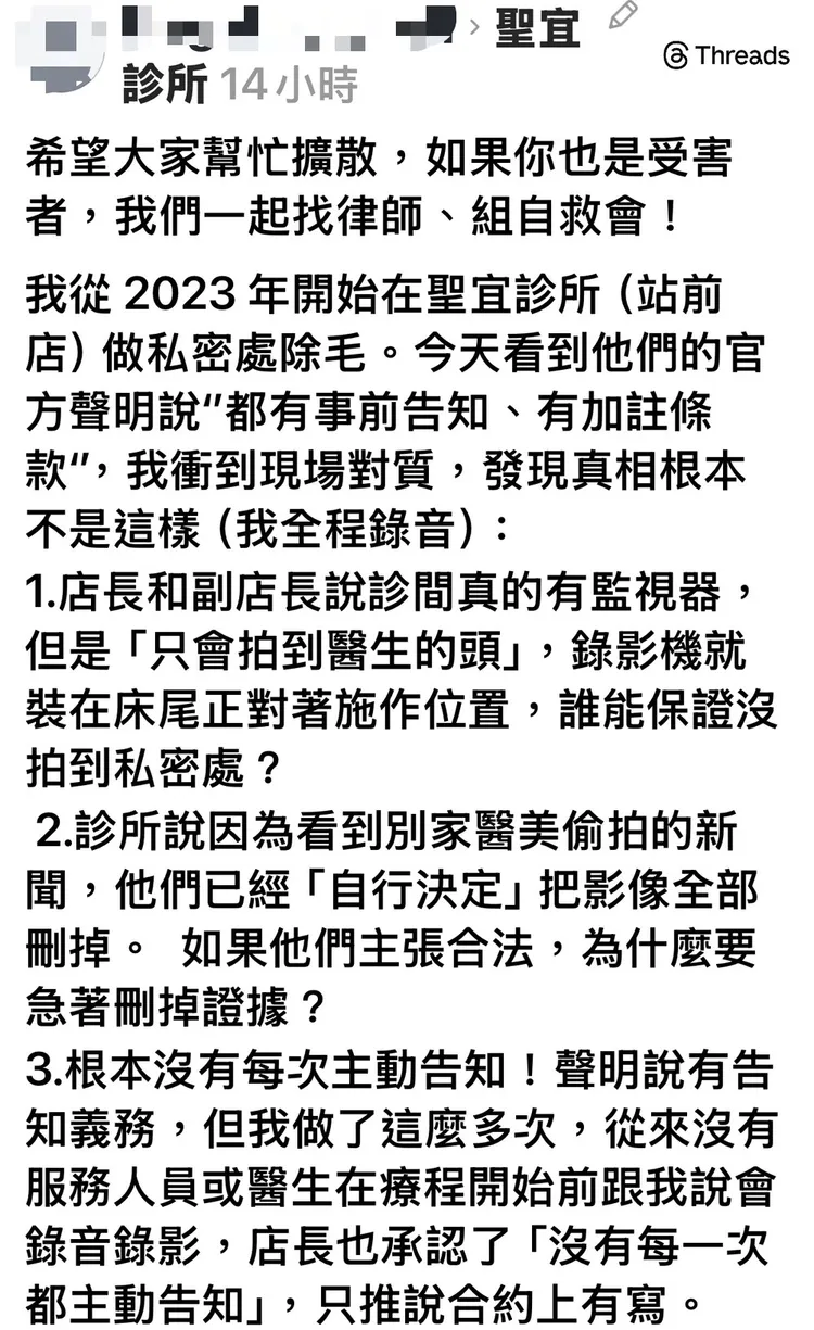 被害人在社群平台上爆料，從2023年開始在聖宜診所站前店做私密處除毛，看到他們的官方聲明稱「都有事前告知、有加註條款」，當衝到現場對質，發現真相根本不是這樣。翻攝自Threads

