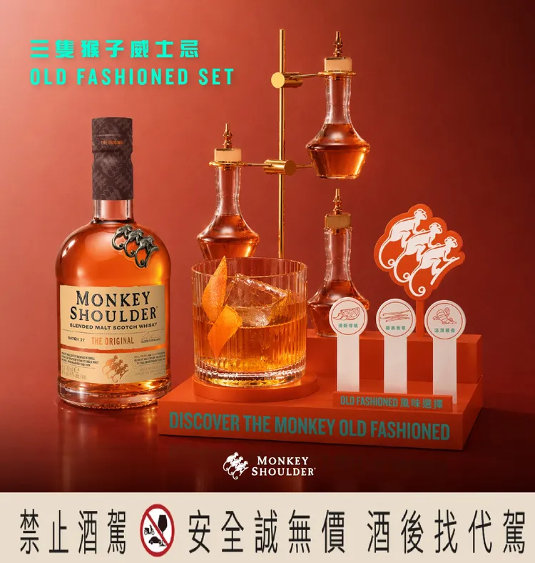三隻猴子威士忌於全台指定25間風格酒吧推出「Monkey Old Fashioned Set」，透過多款風味苦精的自由搭配，打造專屬個人風味體驗。格蘭父子提供