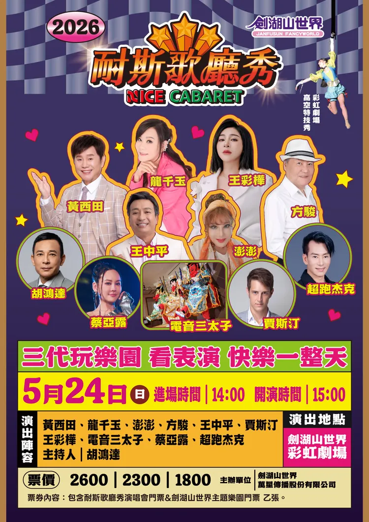 劍湖山耐斯歌廳秀5月24日壓軸場演出海報。劍湖山世界提供