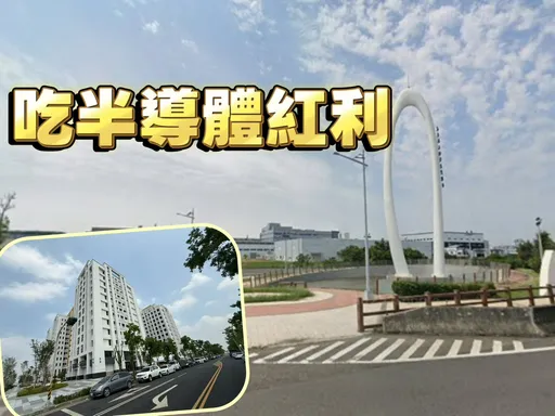 馬稠後半導體園區土地招商　區域房價新屋普遍坐穩3字頭