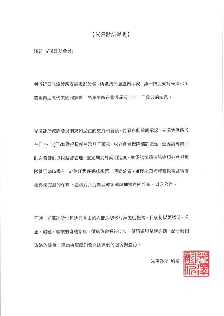光澤診所今天(13日)發出聲明，準備提撥八千萬元成立會員保障信託基金。