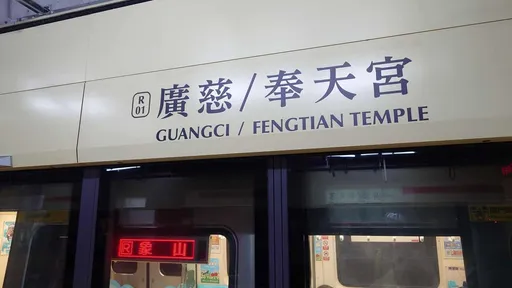 北捷淡水信義線起站變了！下週起「廣慈/奉天宮站」發車
